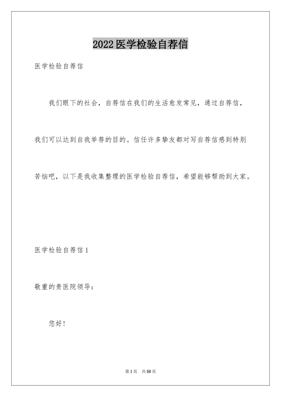 2024医学检验自荐信_8_第1页