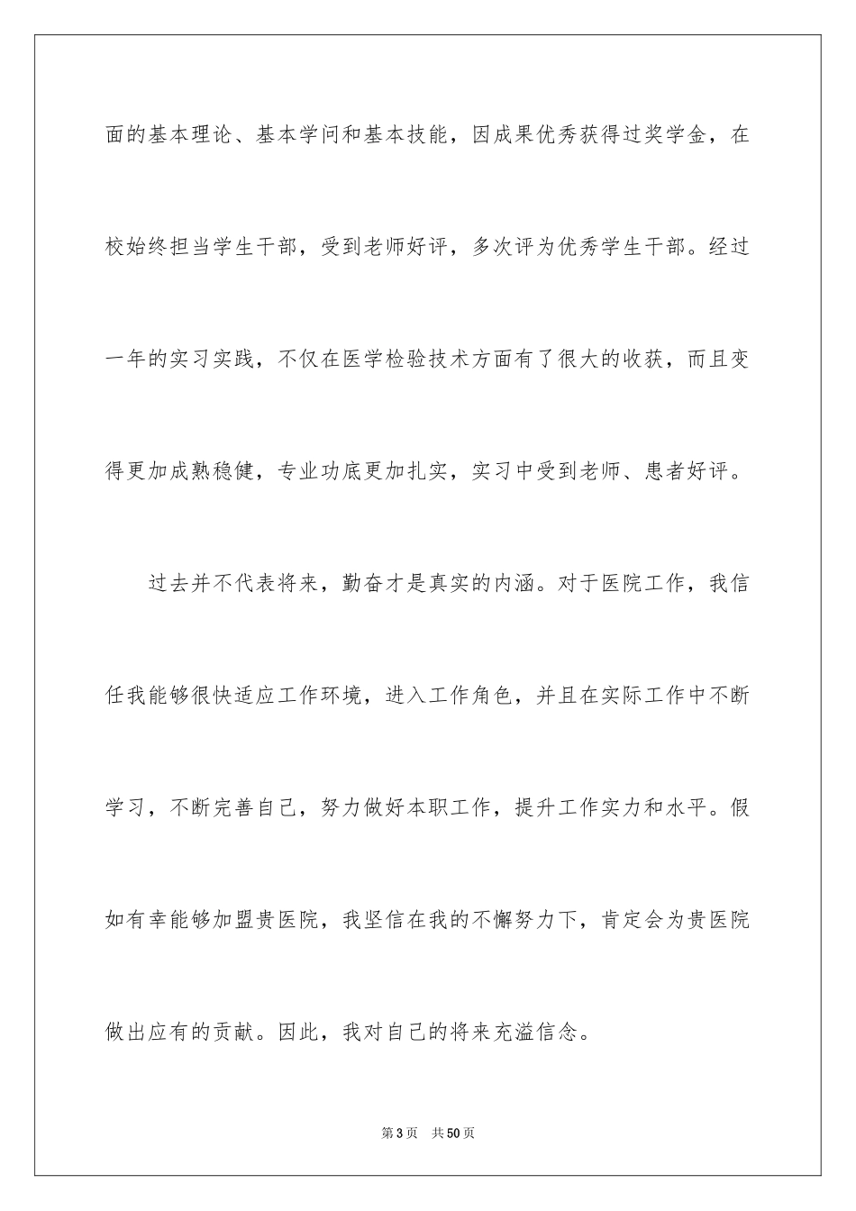 2024医学检验自荐信_8_第3页