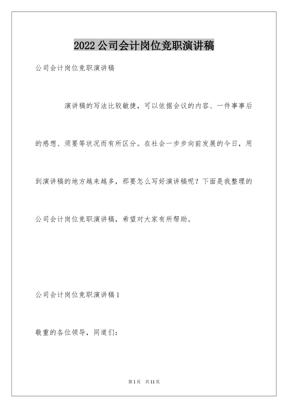 2024公司会计岗位竞职演讲稿_第1页