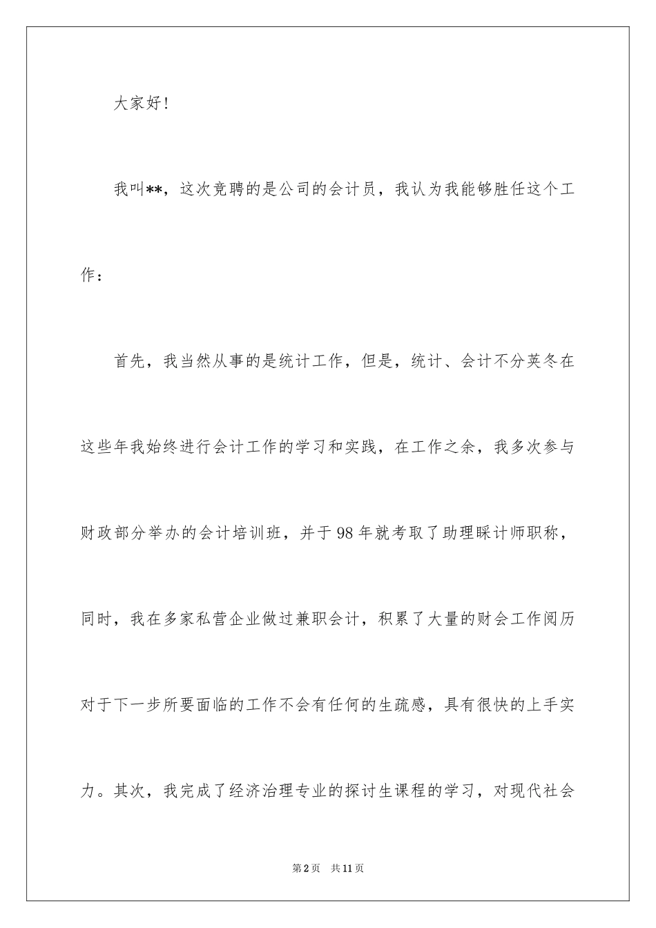 2024公司会计岗位竞职演讲稿_第2页