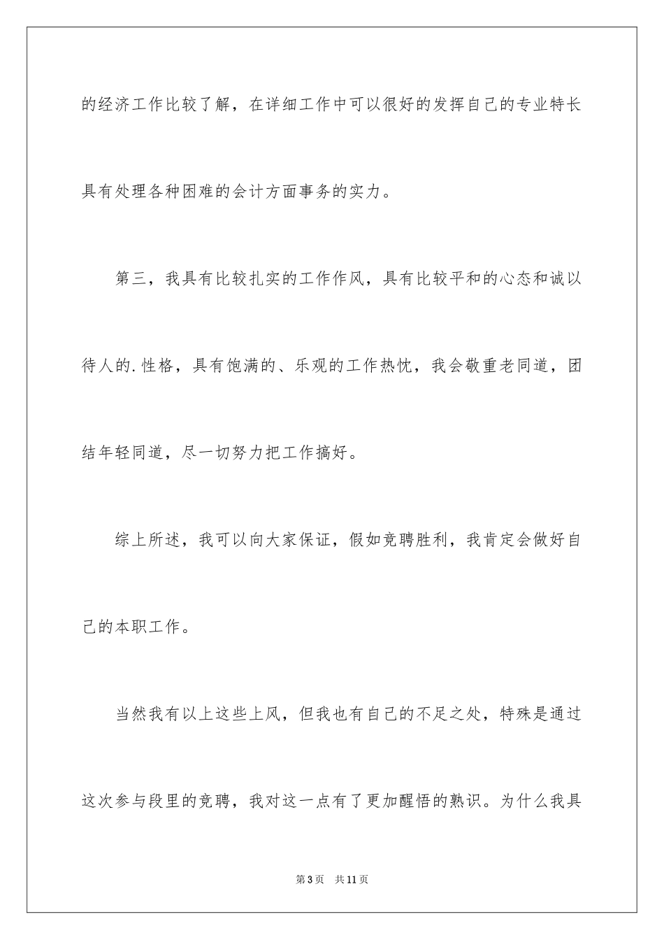 2024公司会计岗位竞职演讲稿_第3页