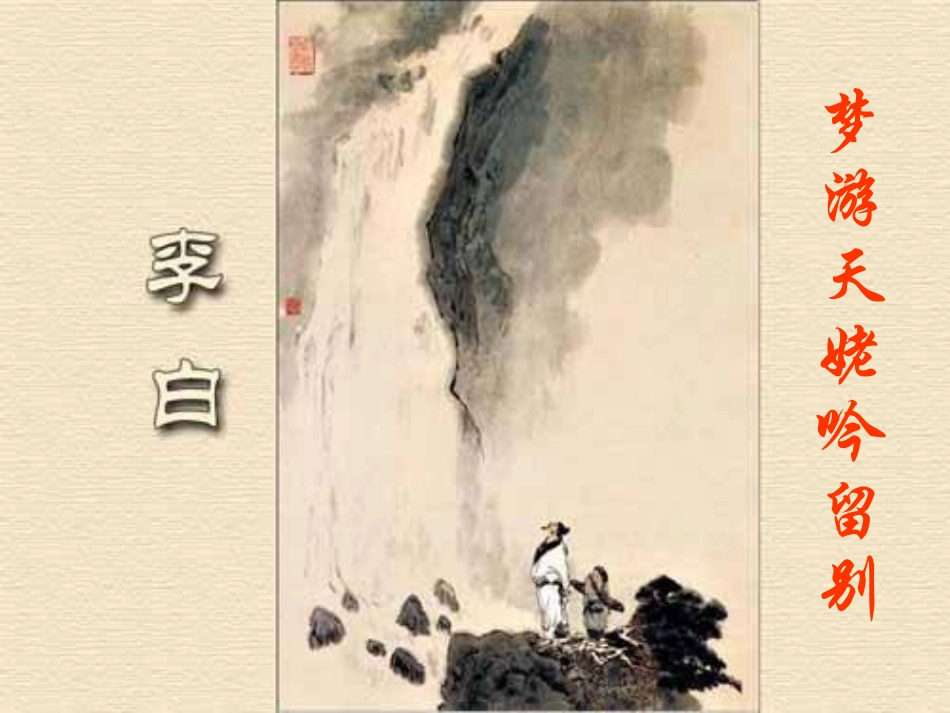 公开课_梦游天姥吟留别_第3页