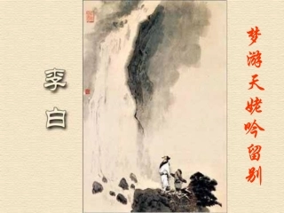 公开课_梦游天姥吟留别