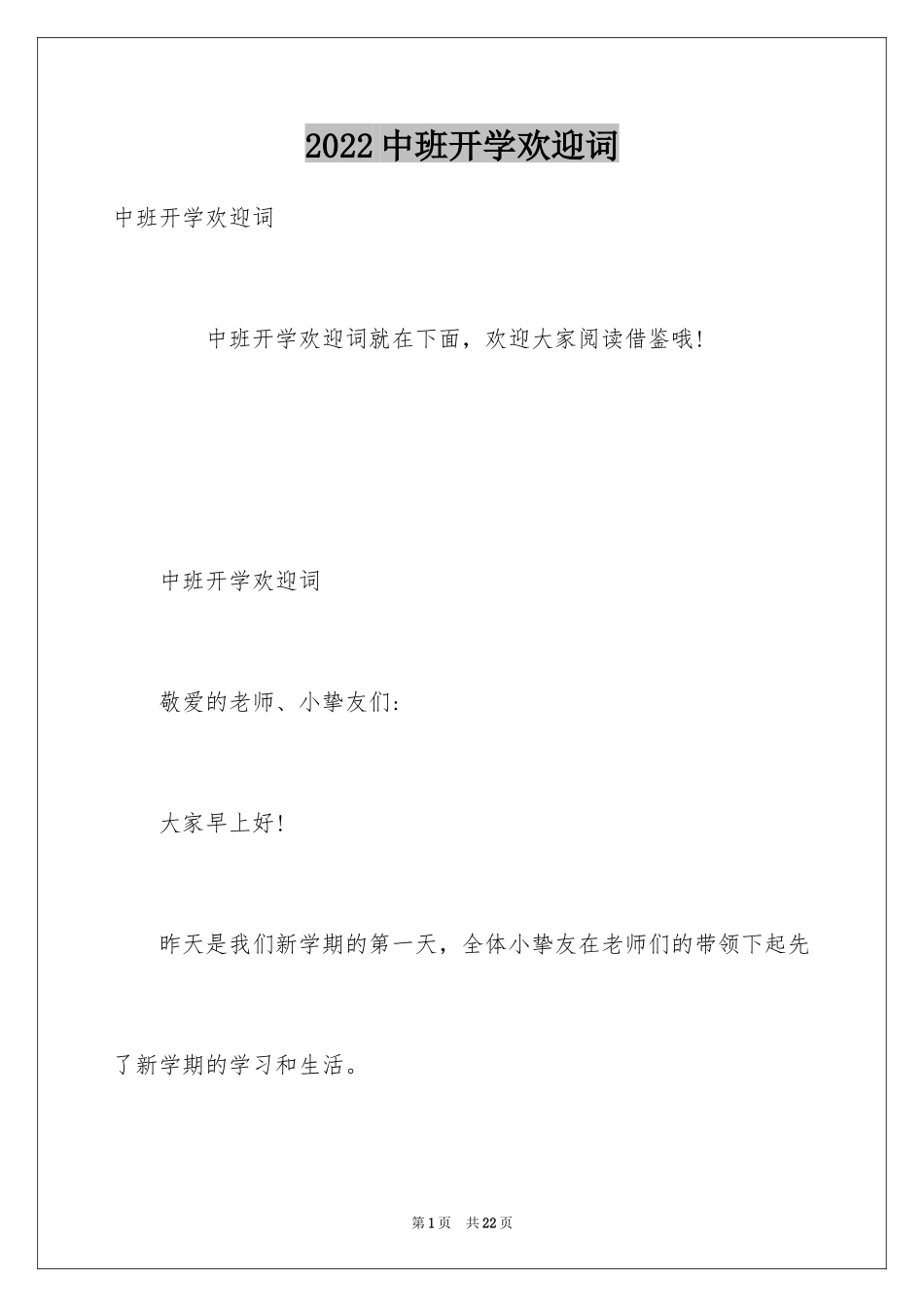 2024中班开学欢迎词_第1页