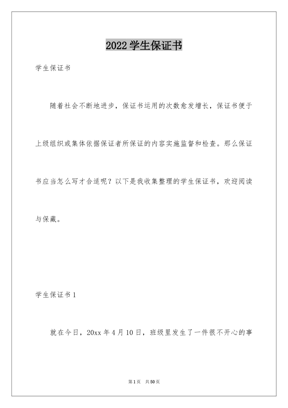 2024学生保证书_42_第1页