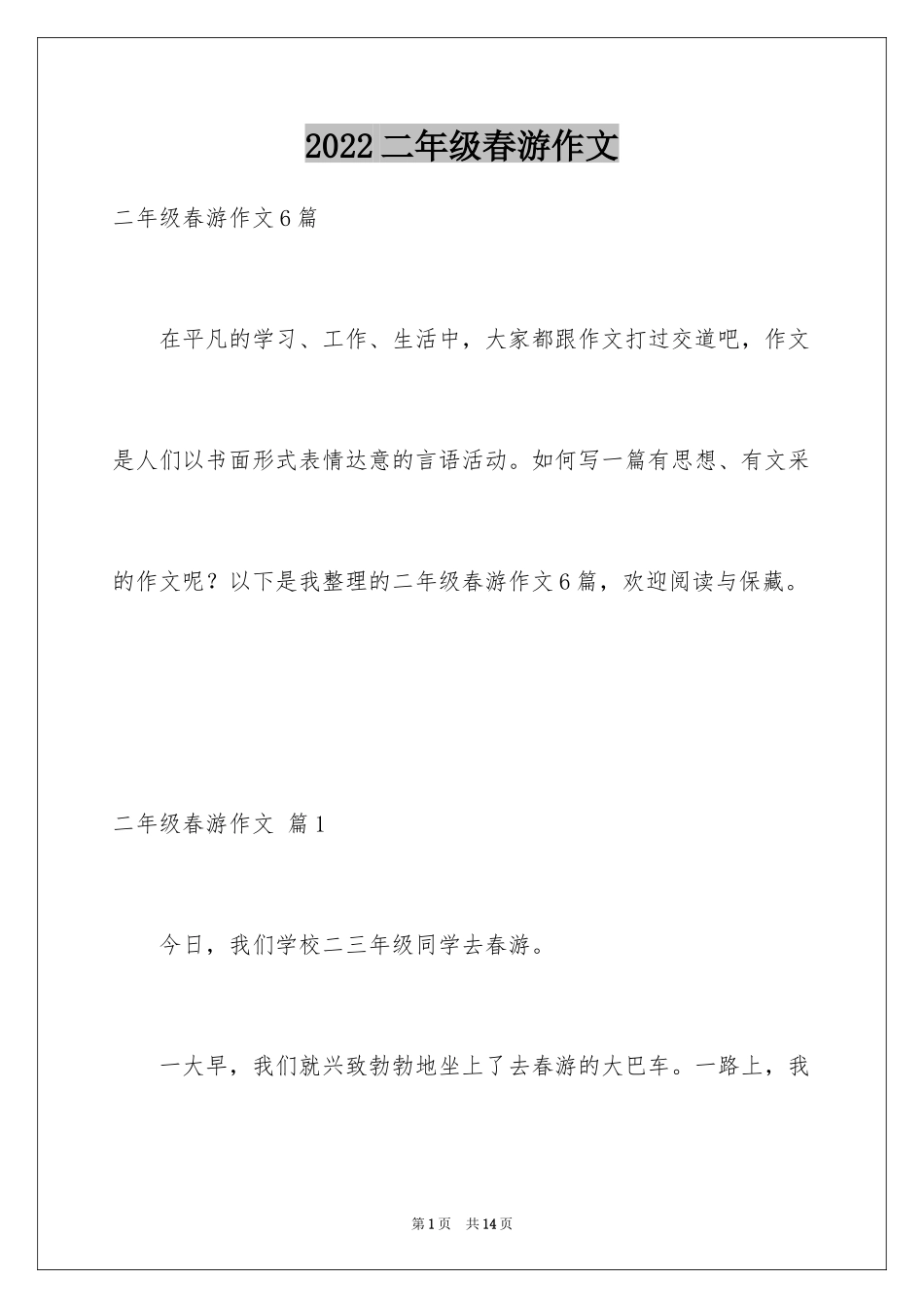 2024二年级春游作文_43_第1页