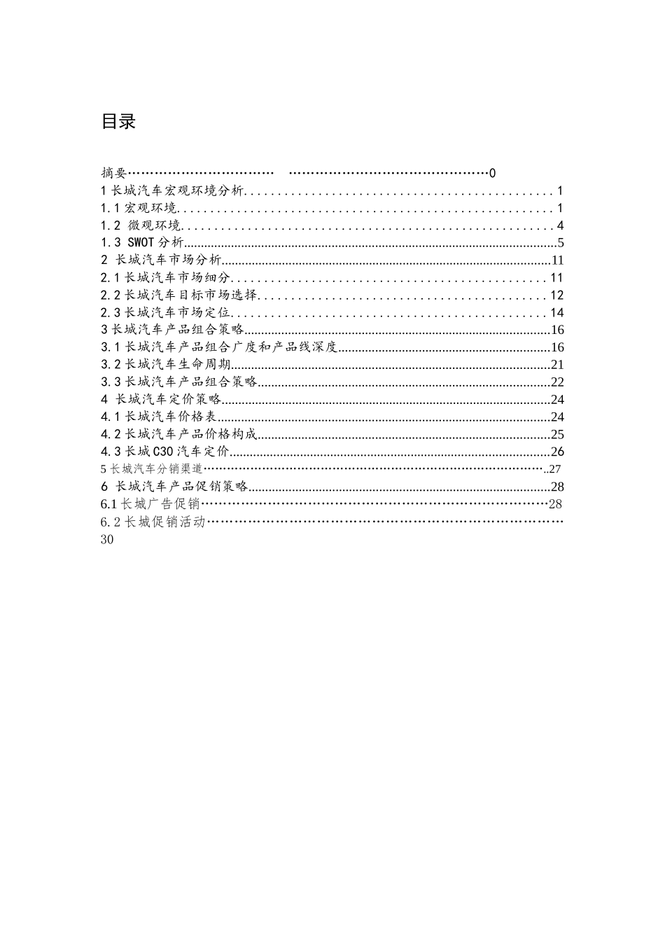 长城汽车市场营销策划方案_第2页