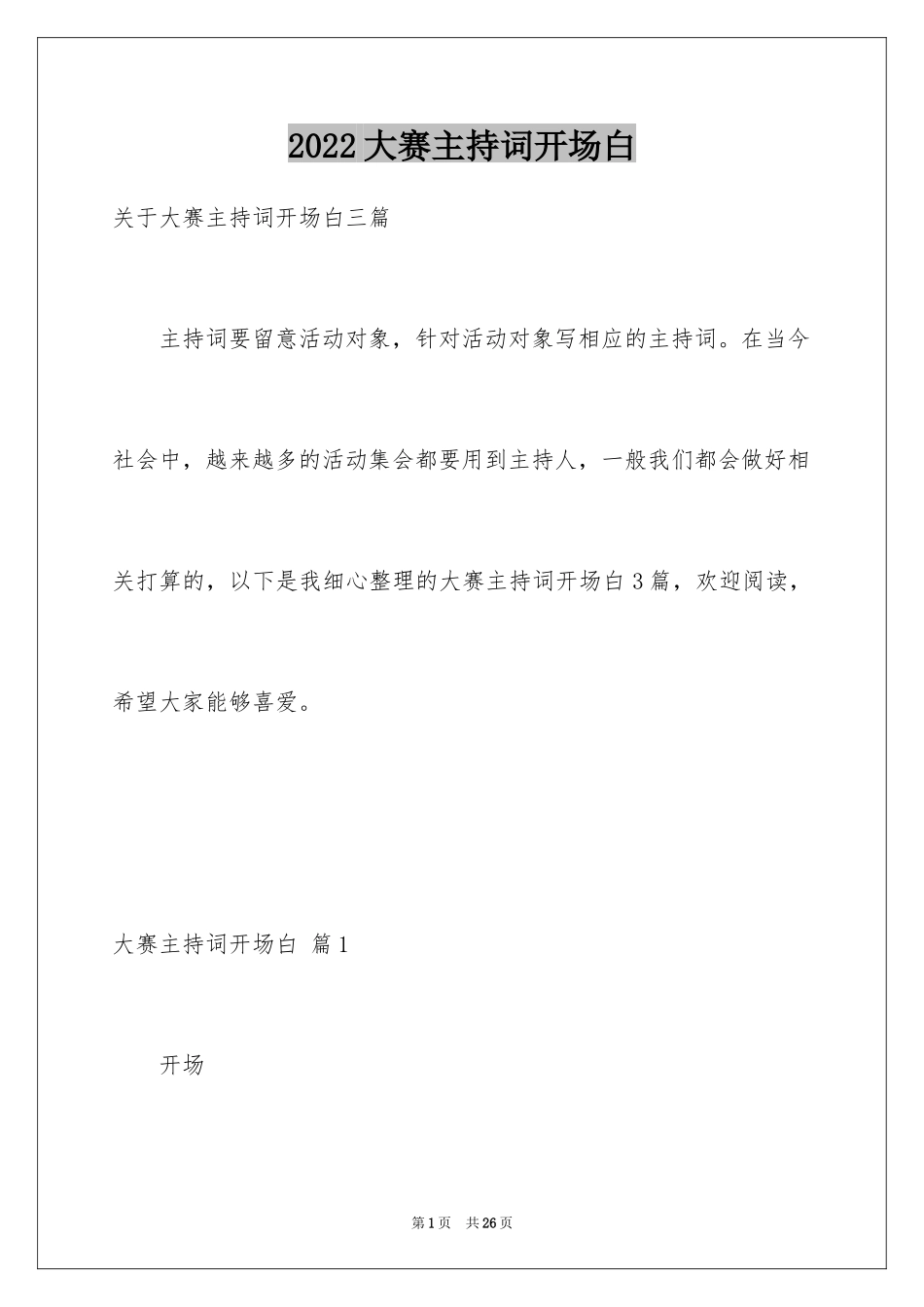 2024大赛主持词开场白_9_第1页