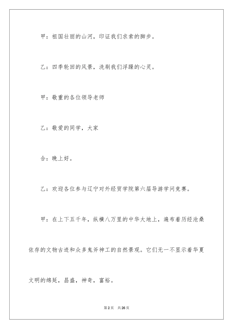 2024大赛主持词开场白_9_第2页