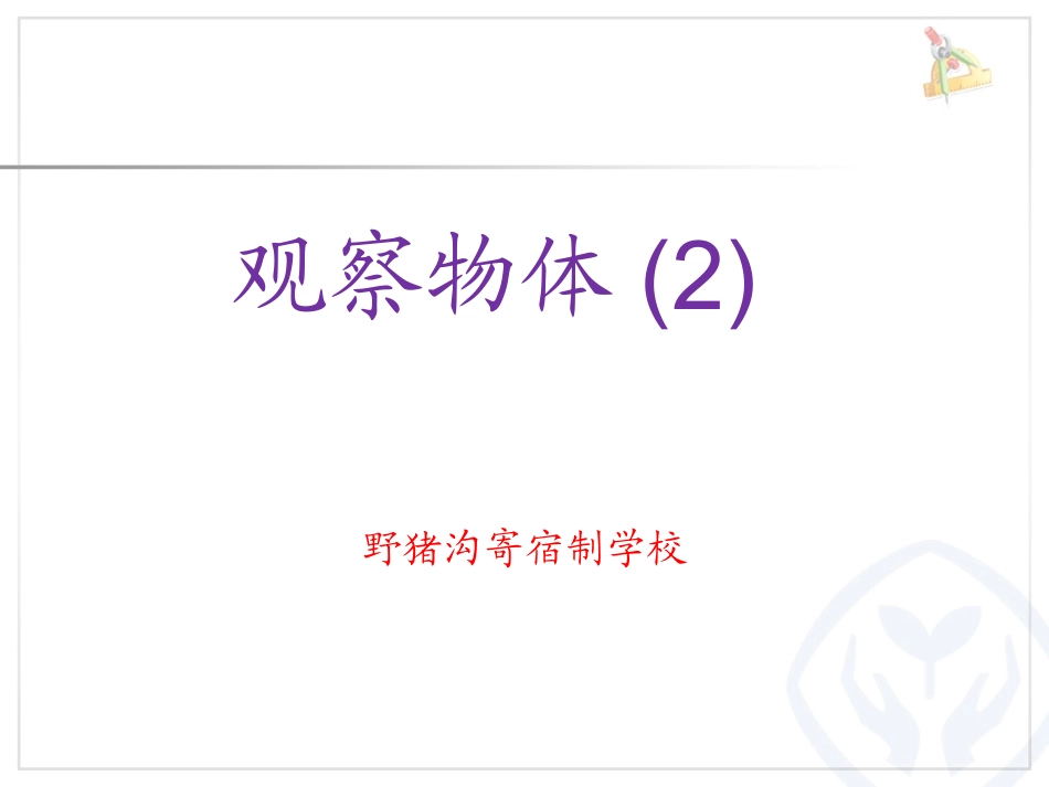 四年级数学下观察物体例1_第1页