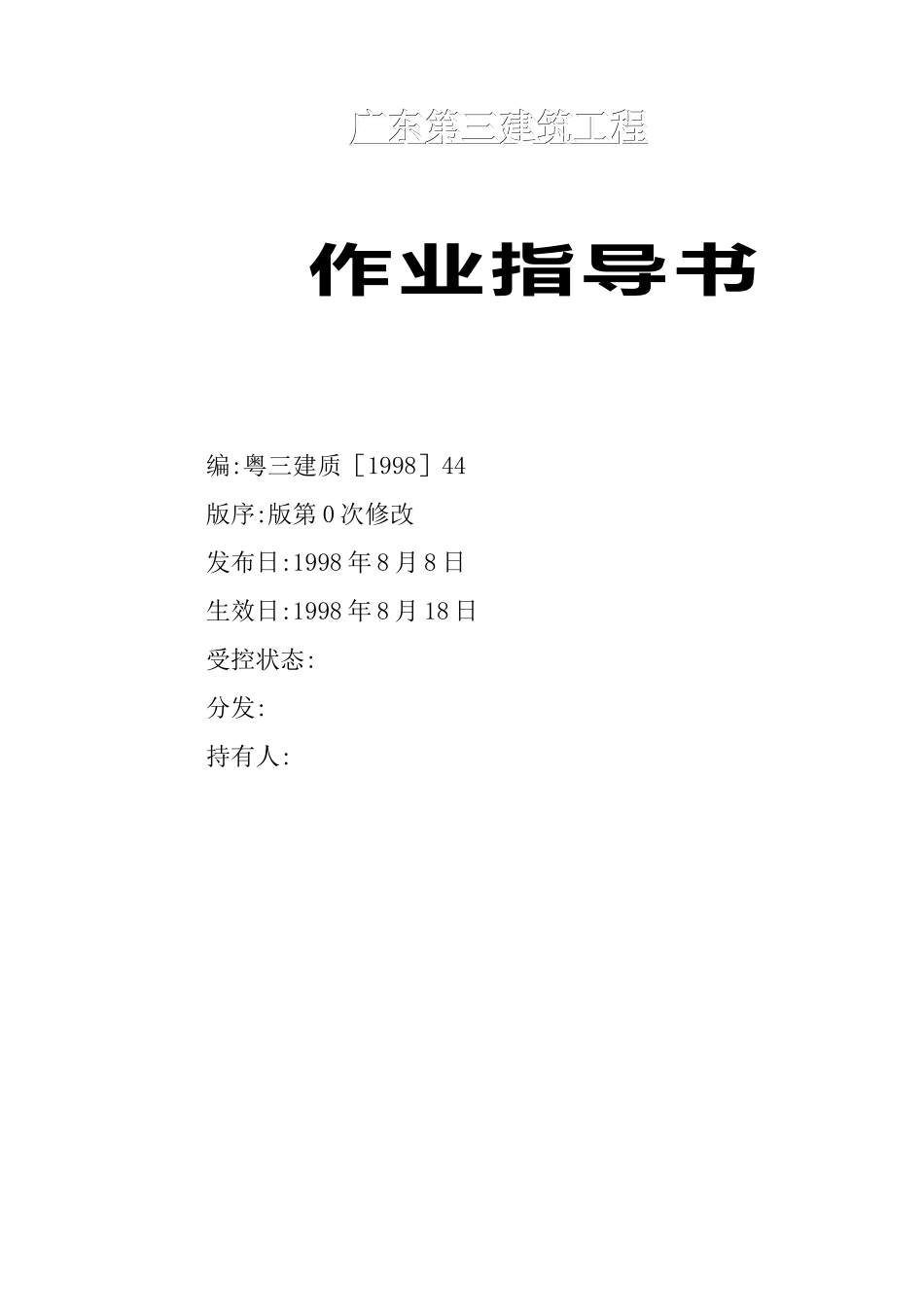 建筑工程全套作业指导书_第1页