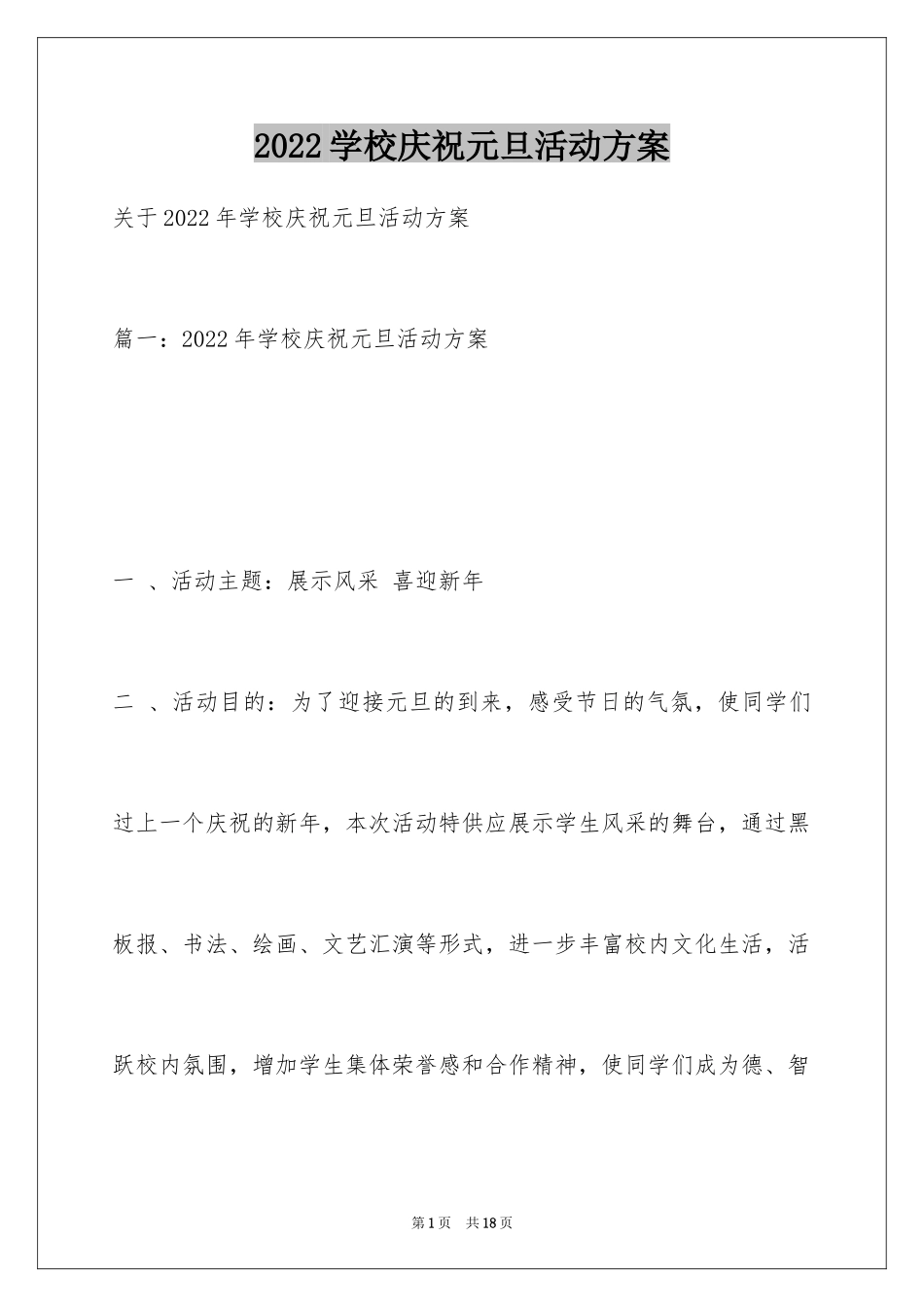 2024学校庆祝元旦活动方案_1_第1页