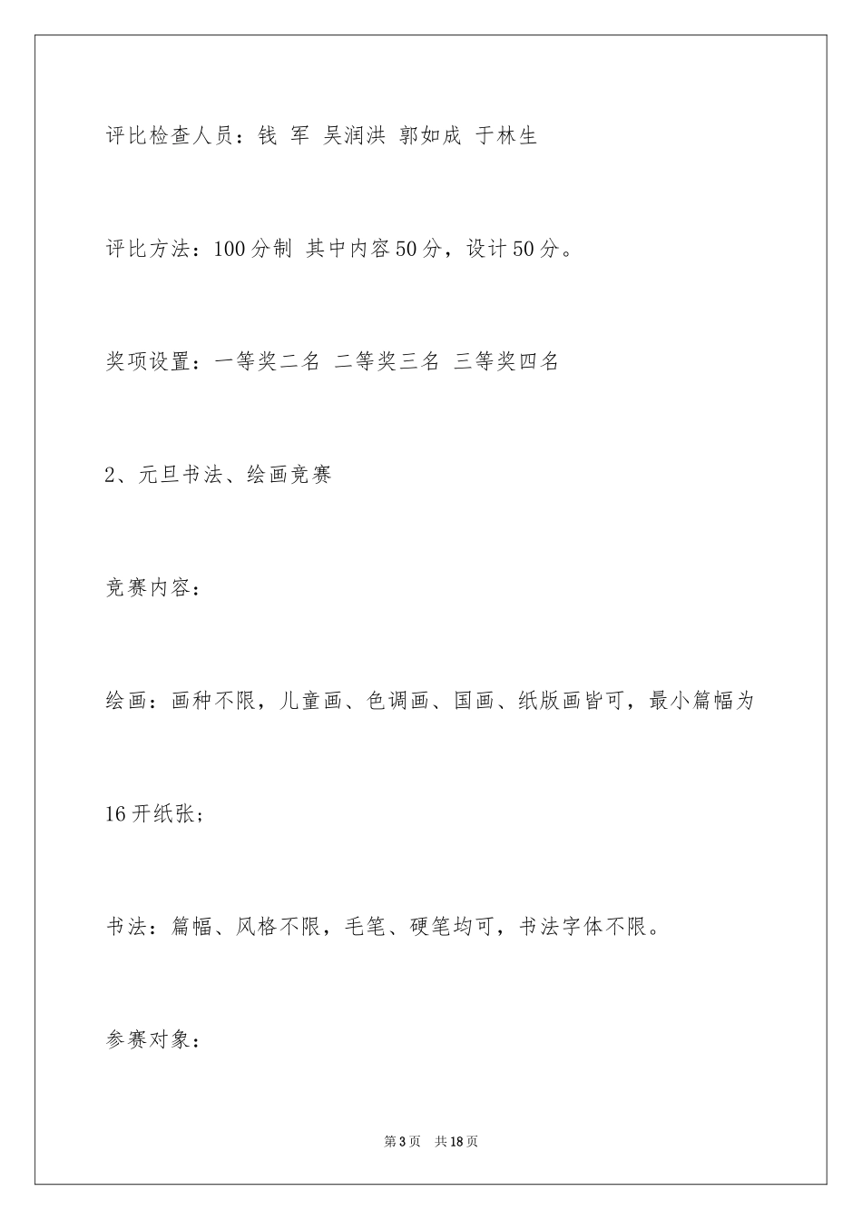 2024学校庆祝元旦活动方案_1_第3页