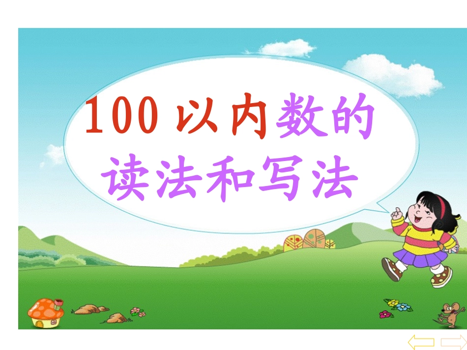 《100以内读与写》_第1页