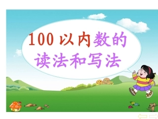 《100以内读与写》