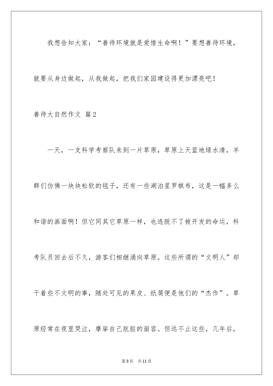 2024善待大自然作文_第3页