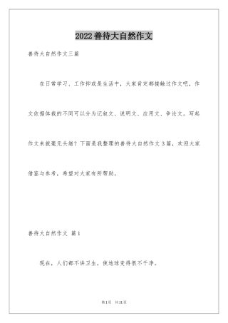 2024善待大自然作文