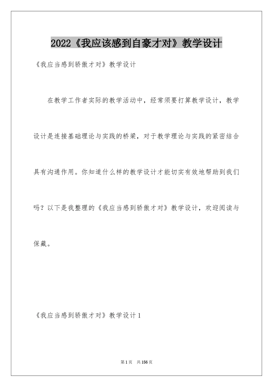 2024《我应该感到自豪才对》教学设计_第1页