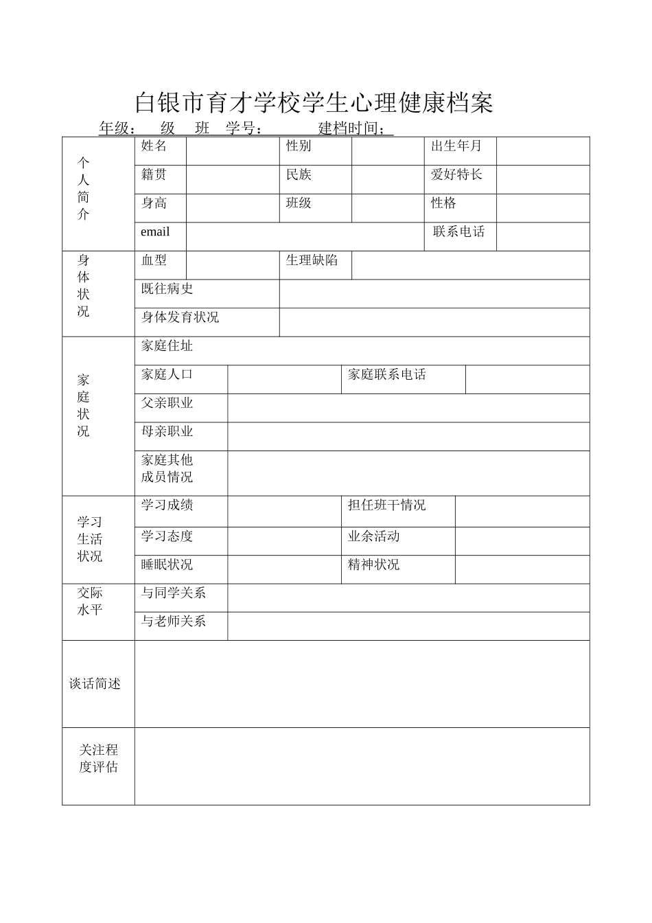 白银市育才学校学生心理健康档案_第1页