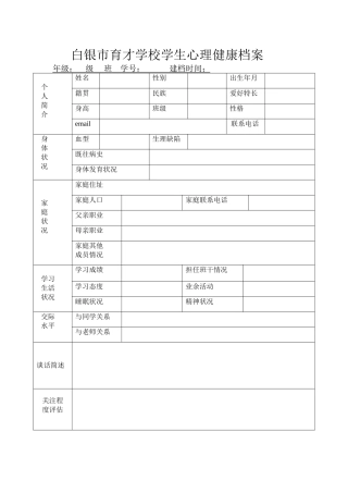白银市育才学校学生心理健康档案