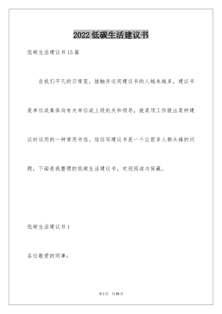 2024低碳生活建议书_66