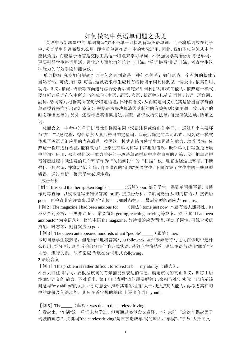 如何做初中英语单词题之我见_第1页