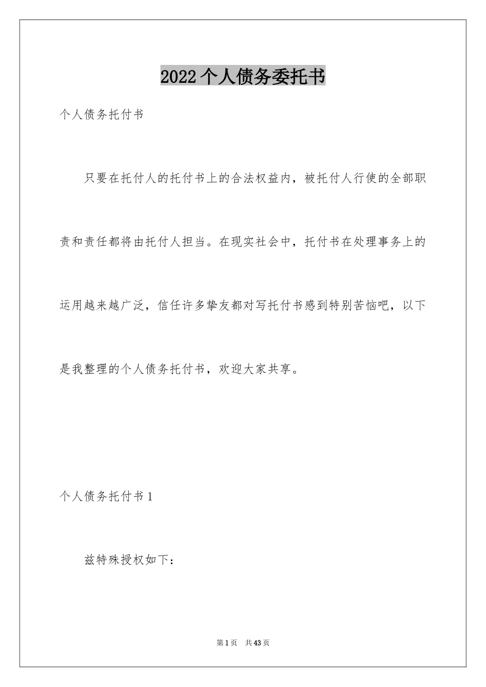 2024个人债务委托书_第1页