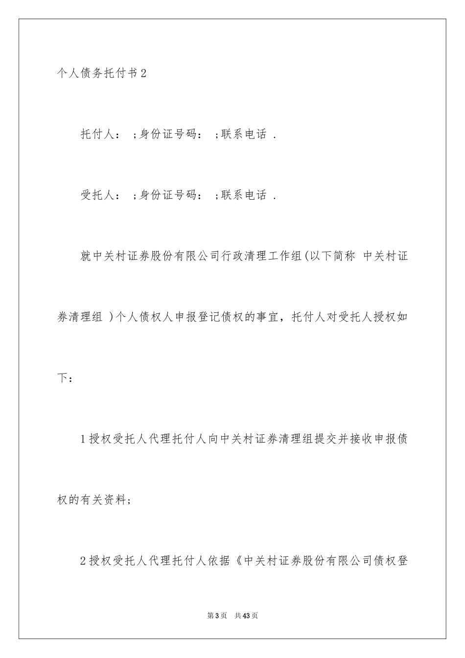 2024个人债务委托书_第3页