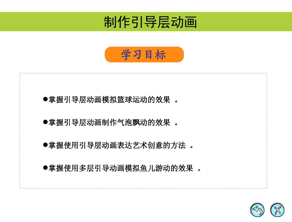 知识讲解：制作引导层动画_第1页