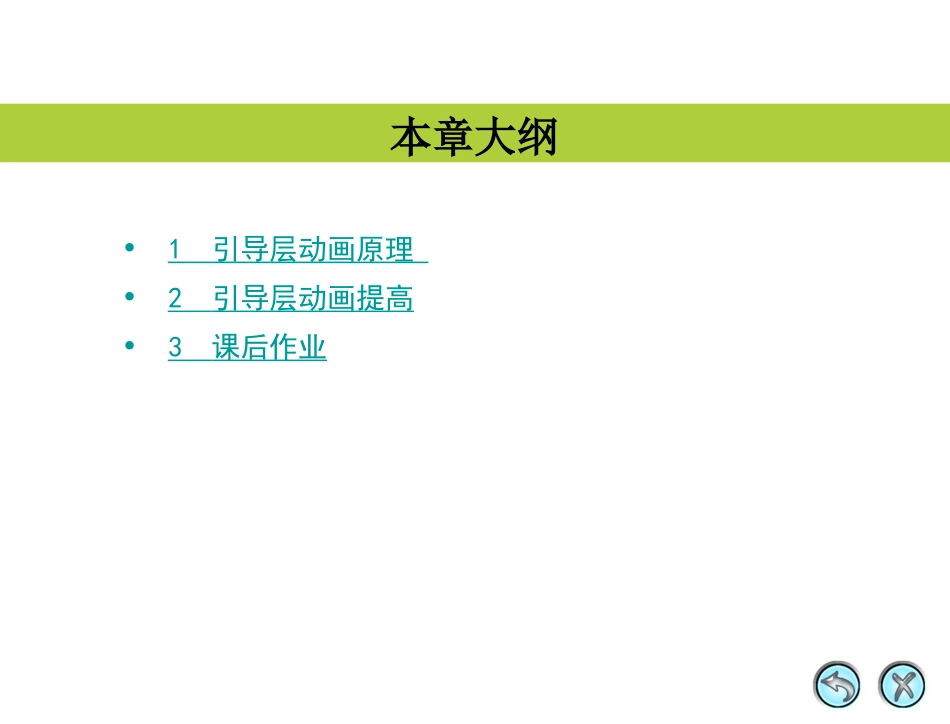知识讲解：制作引导层动画_第2页
