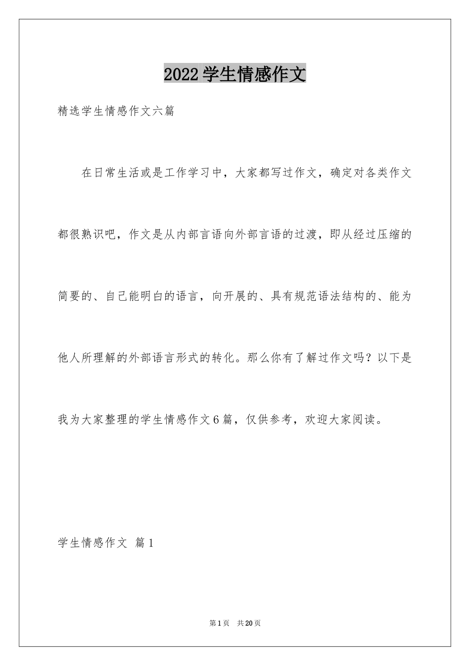 2024学生情感作文_1_第1页