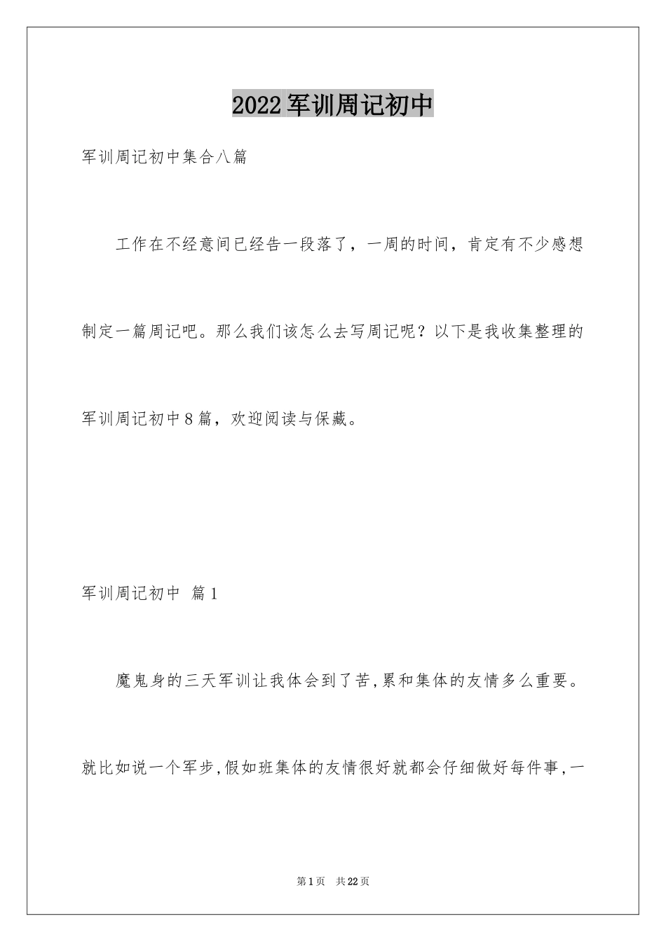 2024军训周记初中_24_第1页