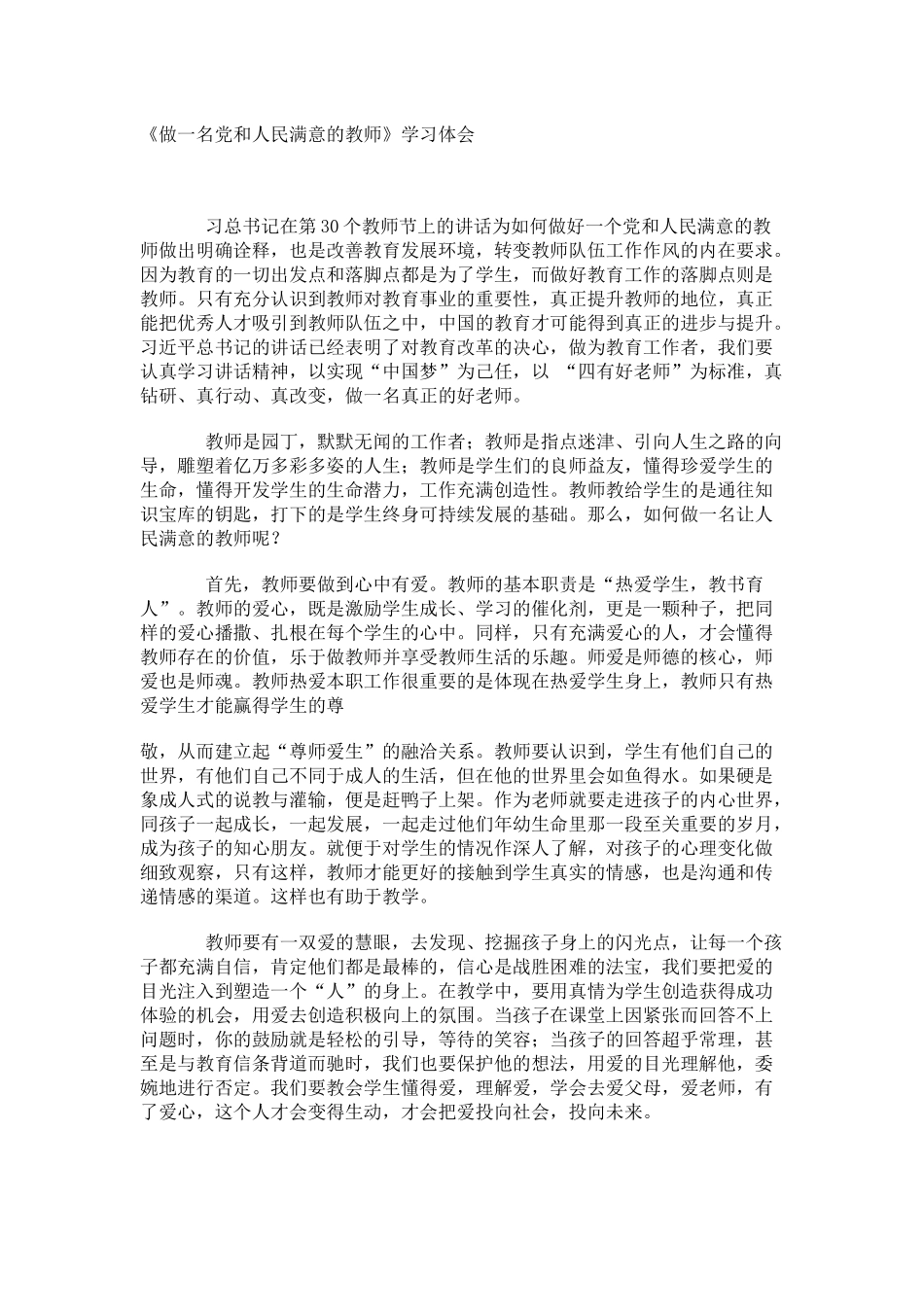 做一名党和人民满意的教师_第1页