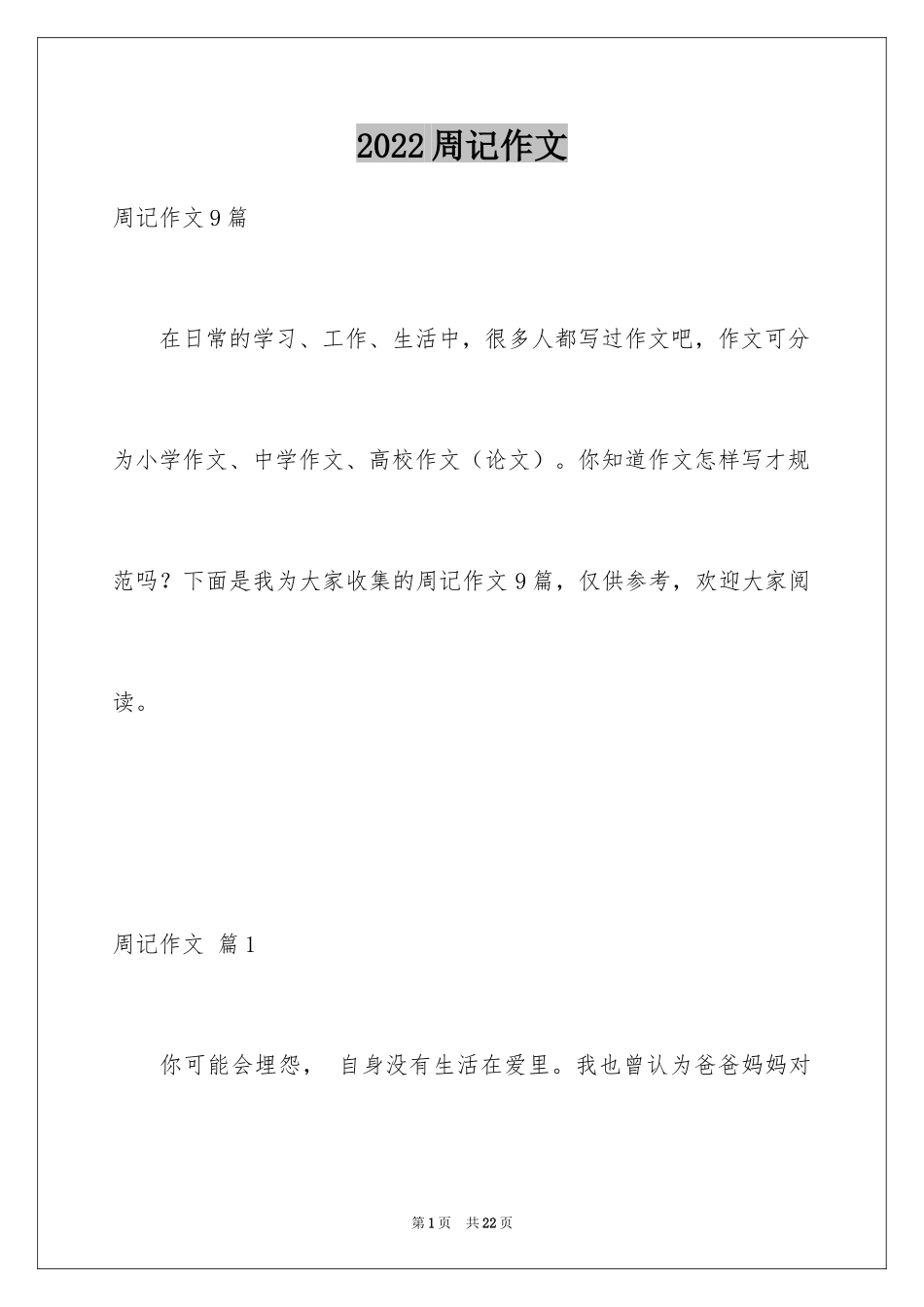 2024周记作文_42_第1页