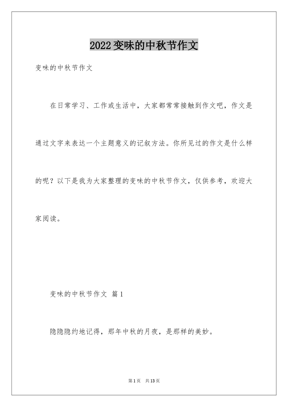 2024变味的中秋节作文_第1页