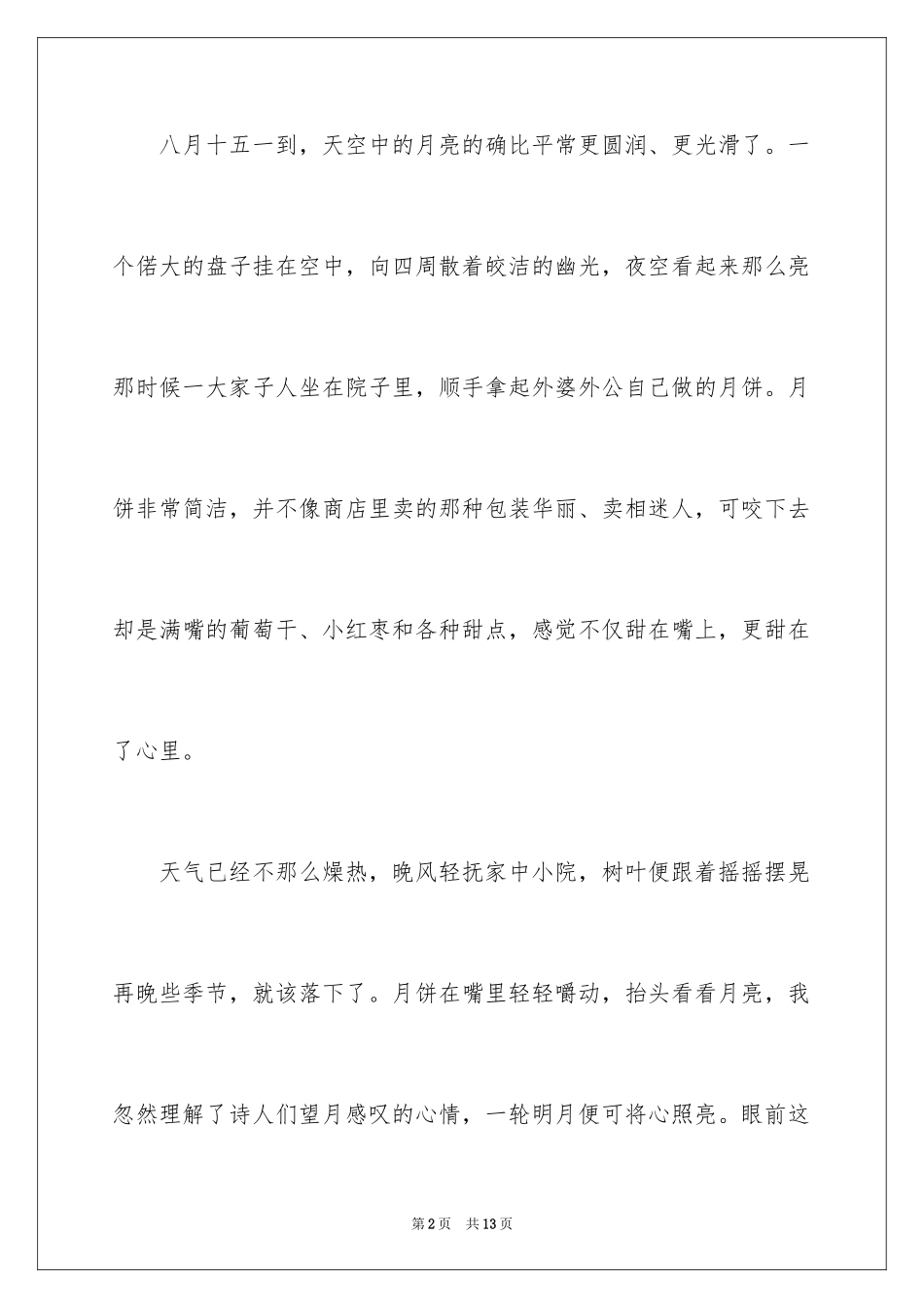 2024变味的中秋节作文_第2页