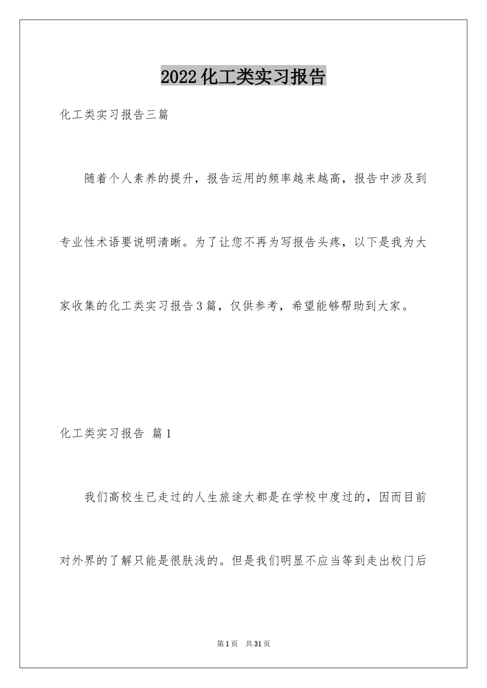 2024化工类实习报告_32_第1页