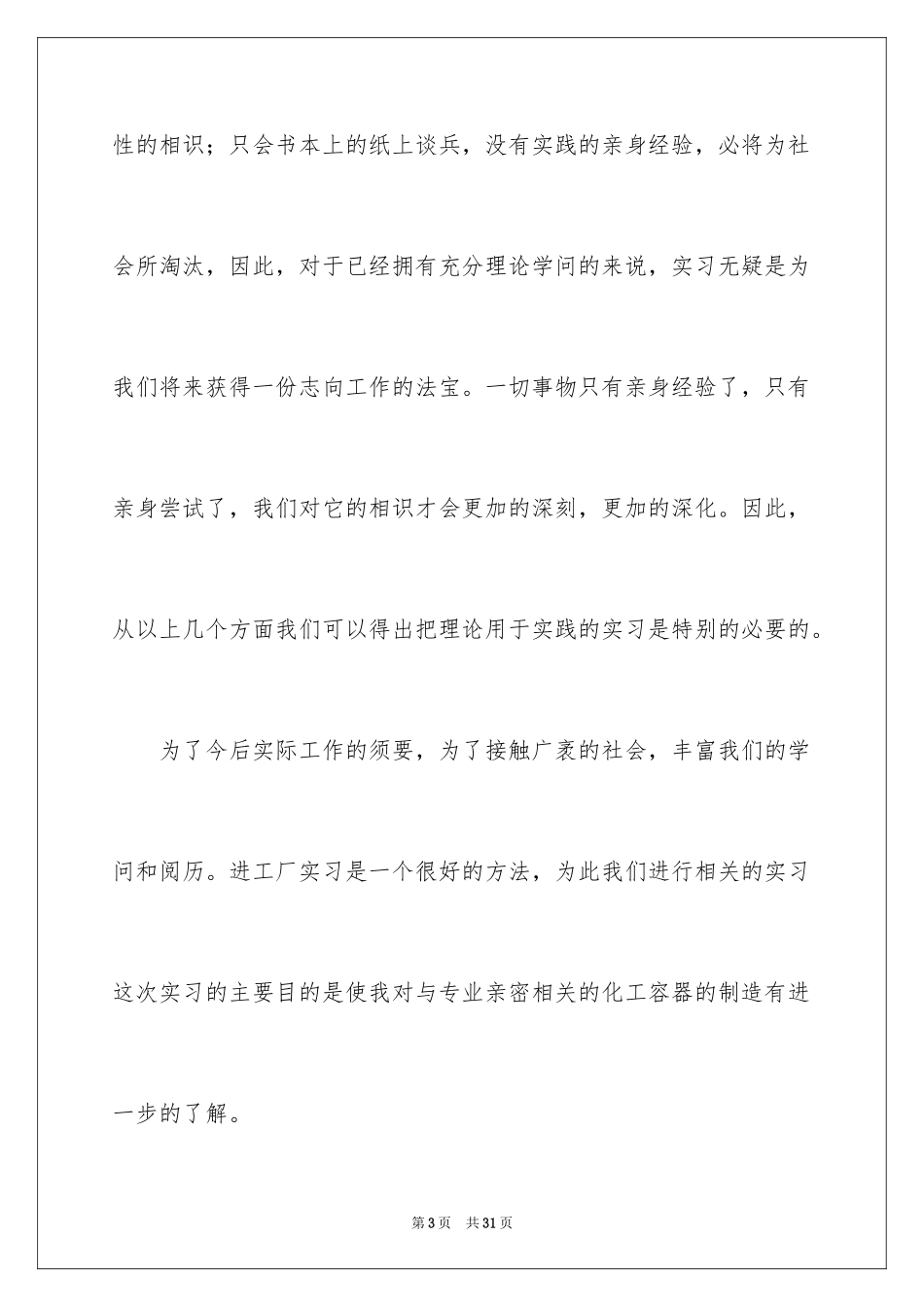 2024化工类实习报告_32_第3页