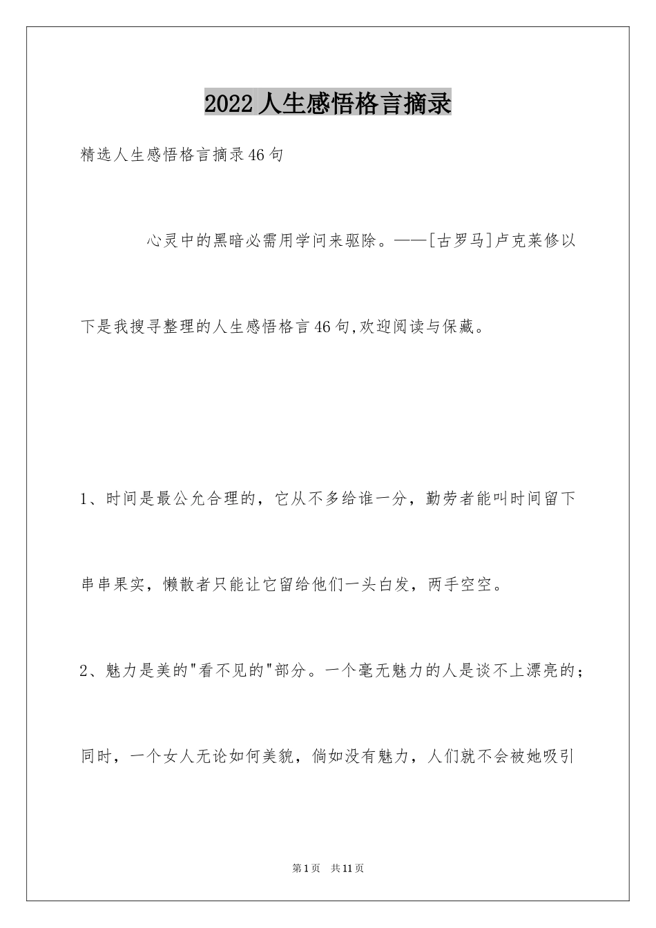 2024人生感悟格言摘录_50_第1页