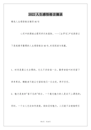 2024人生感悟格言摘录_50