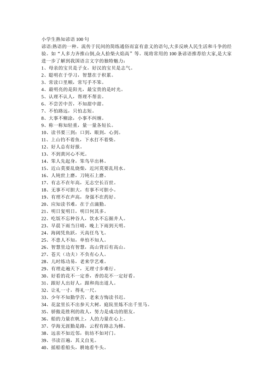 小学生熟知谚语100句_第1页