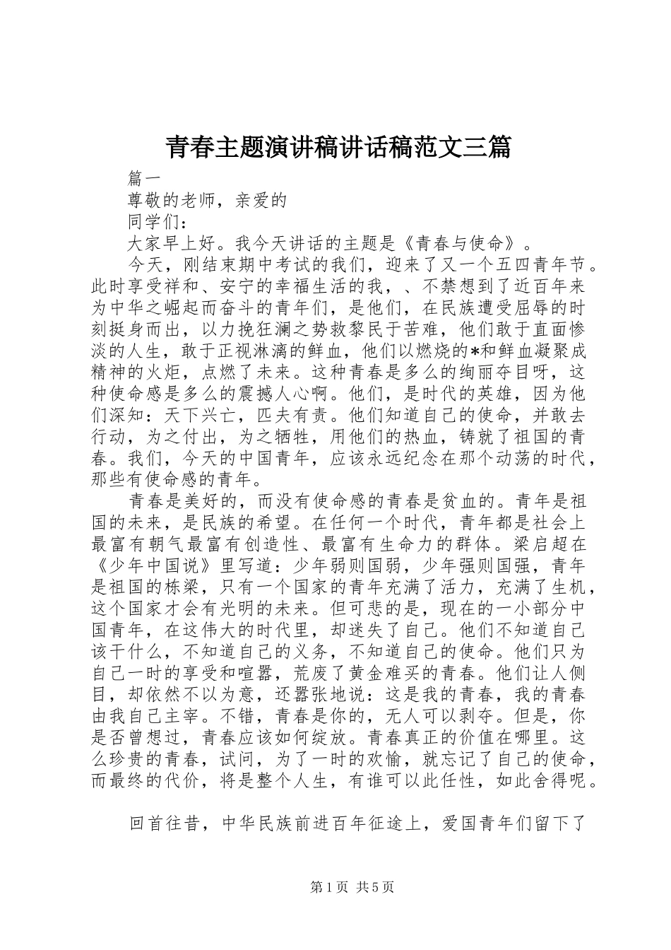青春主题演讲稿讲话发言稿范文三篇_第1页