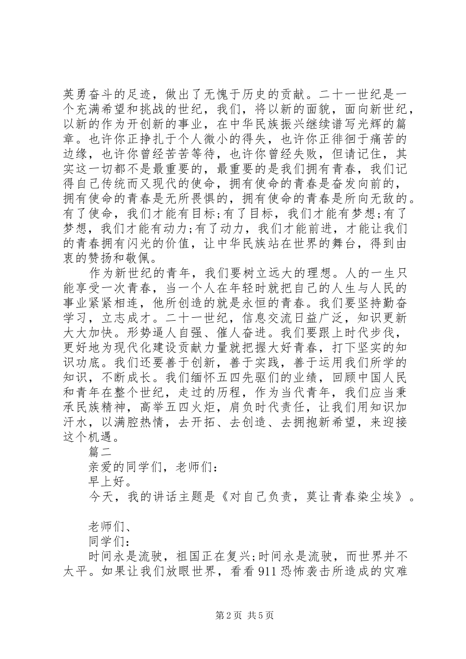 青春主题演讲稿讲话发言稿范文三篇_第2页