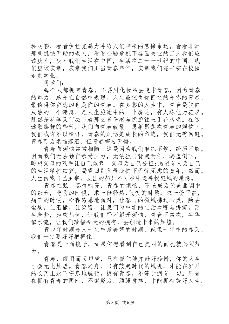 青春主题演讲稿讲话发言稿范文三篇_第3页