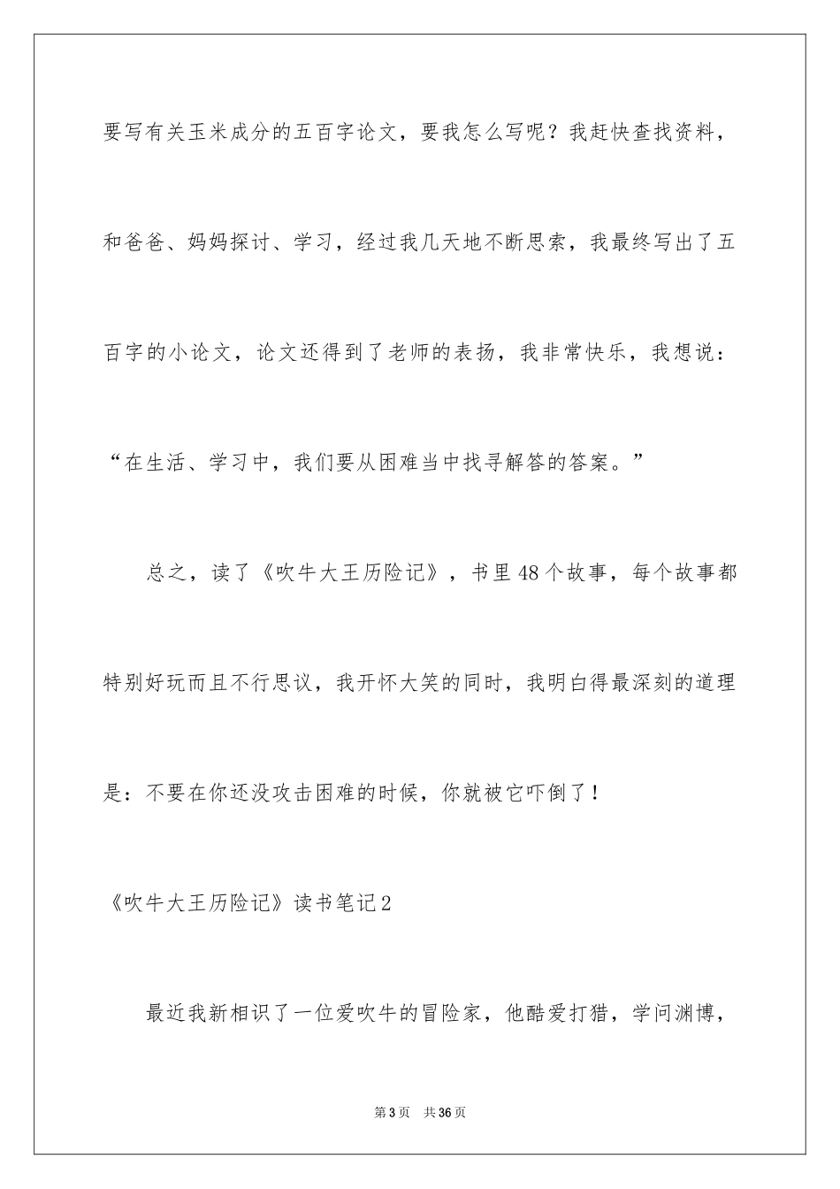2024《吹牛大王历险记》读书笔记_第3页