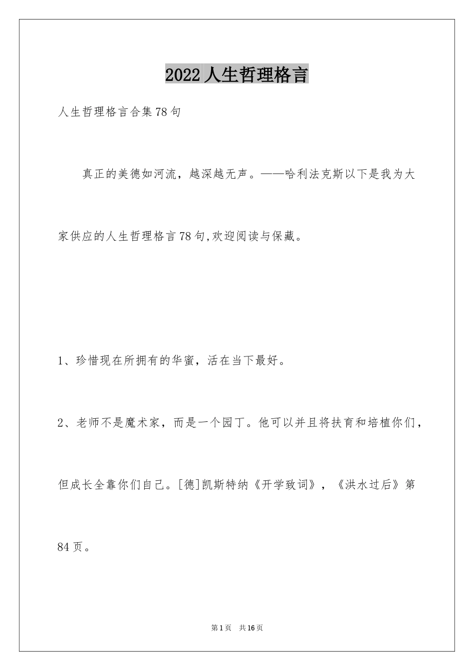 2024人生哲理格言_139_第1页