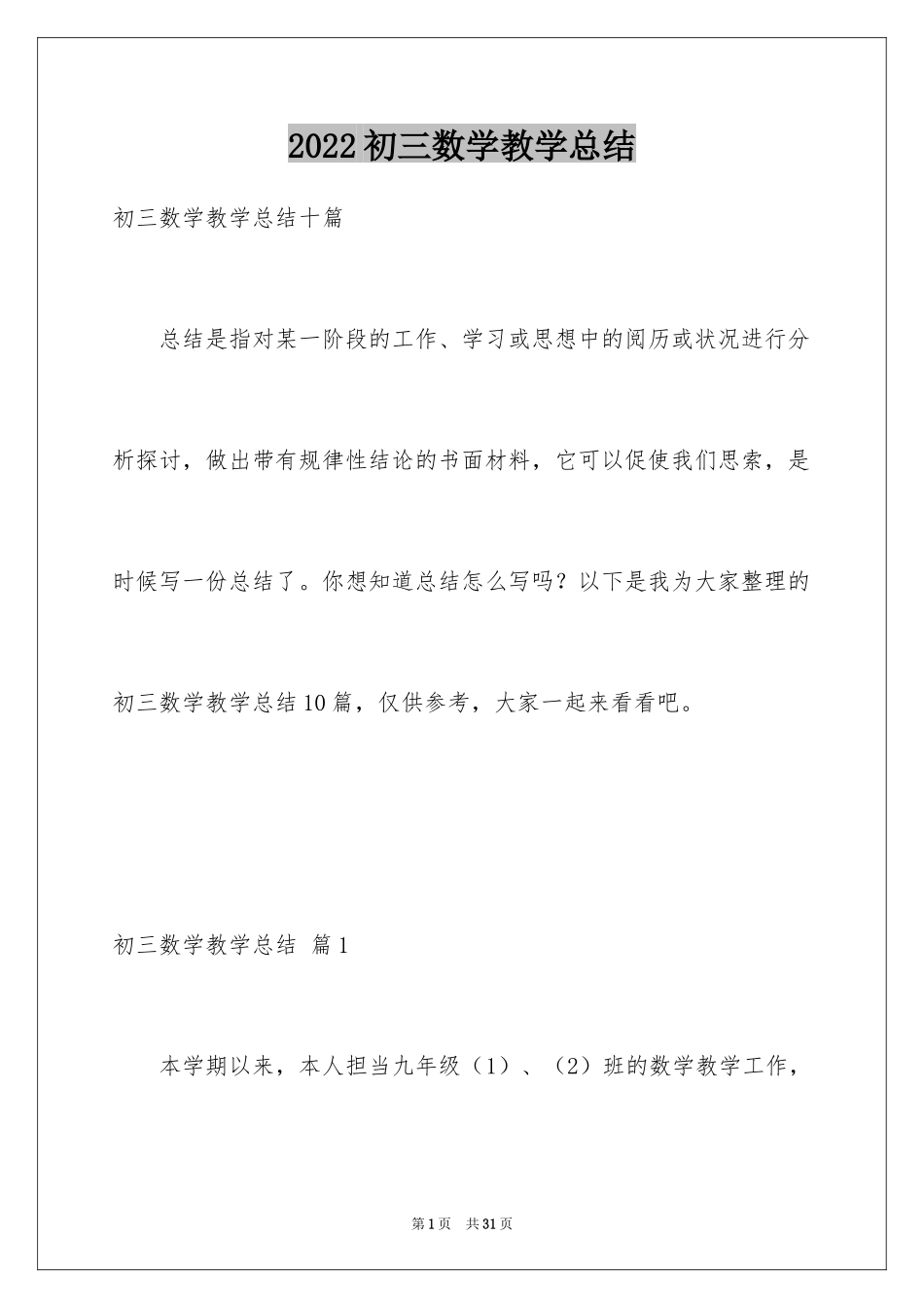 2024初三数学教学总结_1_第1页