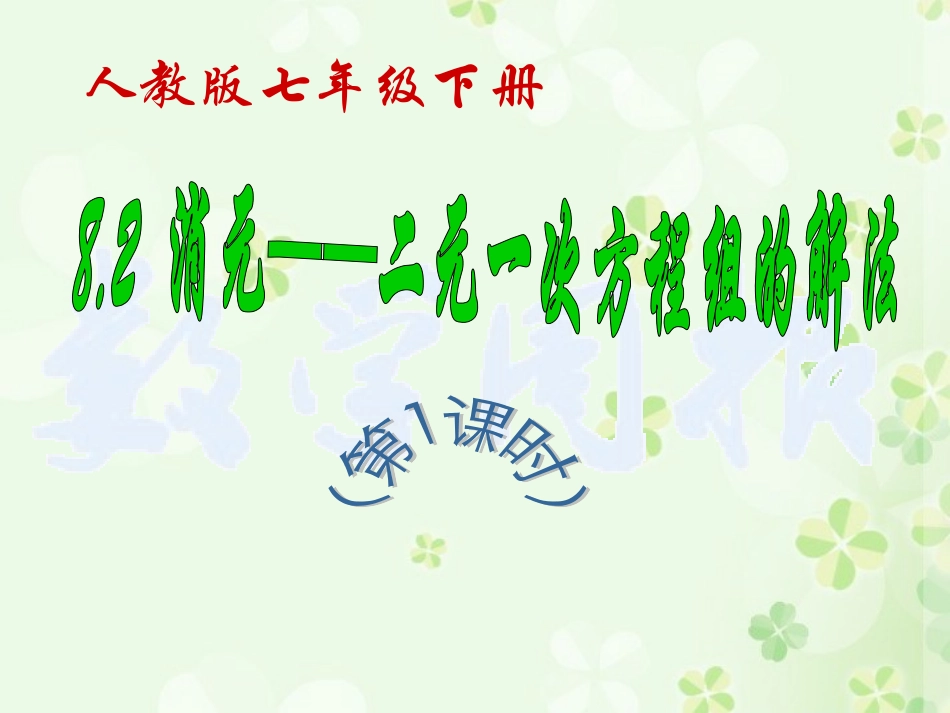 消元二元一次方程组的解法第课时_第2页