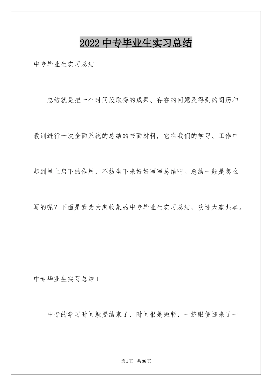 2024中专毕业生实习总结_第1页