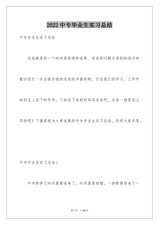 2024中专毕业生实习总结
